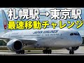 【超高速移動】札幌→東京 限界まで所要時間を短縮!目指せ3時間切り