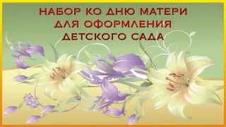 Набор ко дню матери  Оформление детского сада на день матери(Данный набор поможет вам красиво оформить детский сад к празднику день матери., 2015-11-12T12:57:05.000Z)