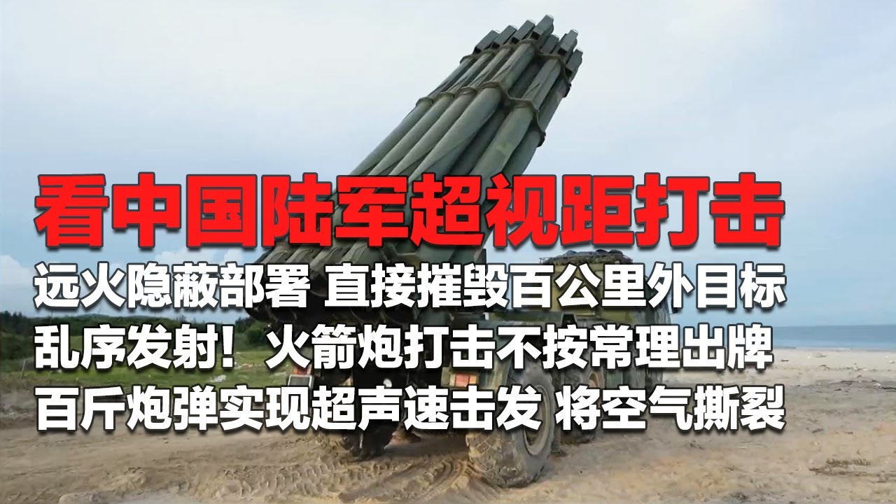 【全网首发】中国陆军展示超视距打击！远火隐蔽部署 直接摧毁百公里外海上目标！火箭炮乱序发射 不按常理出牌！百斤炮弹超声速击发 新型车载加榴炮一发撕裂空气！「国防故事」| 军迷天下