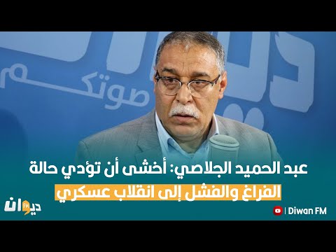 عبد الحميد الجلاصي: أخشى أن تؤدي حالة الفراغ والفشل إلى انقلاب عسكري