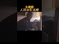 #northkorea #북한 #北朝鮮 一般人民も生きていくのですが。