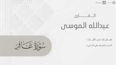 سورة  غافر   = بصوت  القارئ  عبدالله  الموسى  ==   من  ليالي رمضان  1446هـ