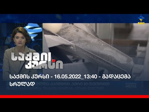 საქმის კურსი - 16.05.2022_13:40 - გადაცემა სრულად