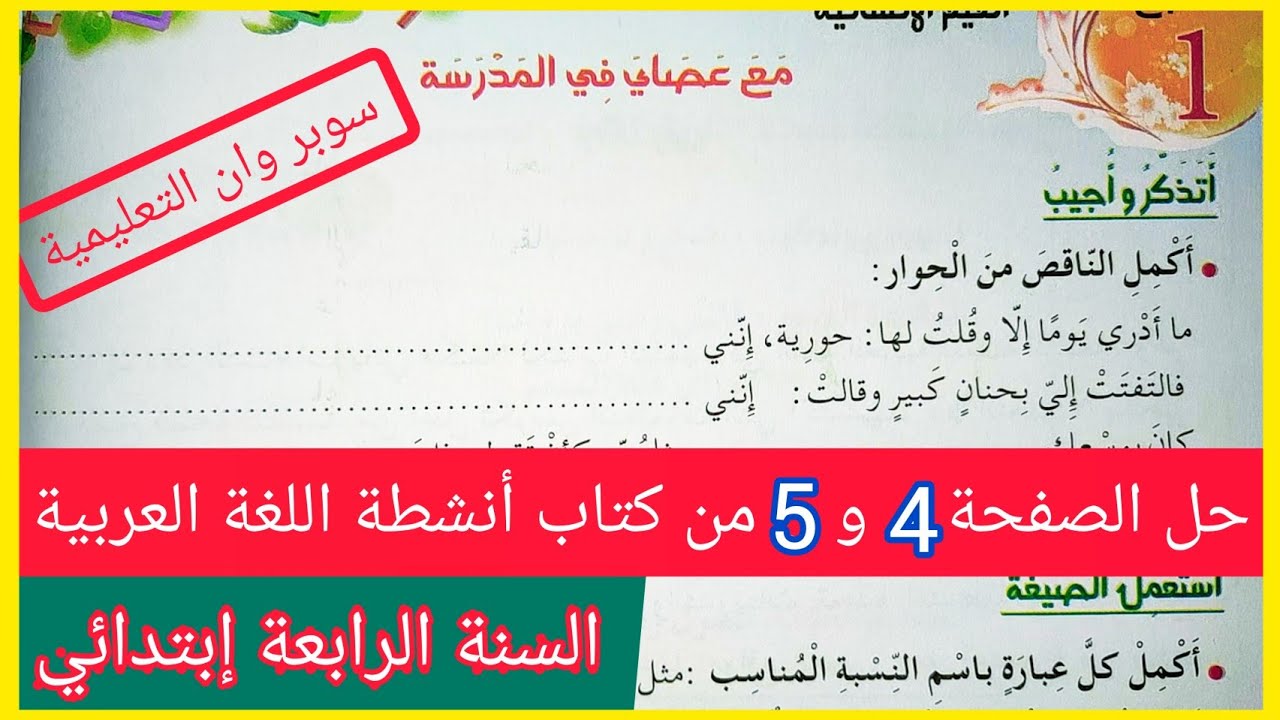 حل الصفحة 4 و 5 من كتاب أنشطة اللغة العربية للسنة الرابعة إبتدائي (مع عصاي في المدرسة)