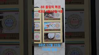 #서울 #올림픽 24회 #복권 #한국 주택은행 #1988 #손기정 #수집 #하계 올림픽