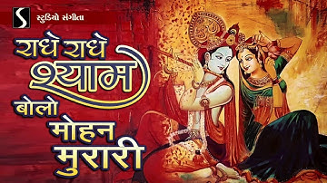 RADHE RADHE SHYAM BOLO MOHAN MURARI | #Janmashtami2020 SPECIAL SONG |