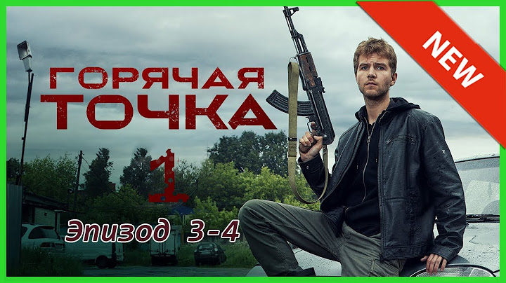 Горячая точка 1 сезон 3-4 серия I Знаменитые и лучшие криминальные фильмы всех времен