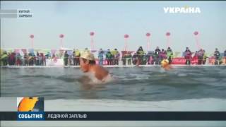 В китайском городе Харбин несмотря на мороз, люди соревновались в плавании В китайском городе Харбин несмотря на мороз, люди соревновались в плавании