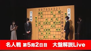 【大盤解説ライブ10時開始予定・名人戦第5局2日目・】渡辺明名人－挑戦者・斎藤慎太郎八段（2022年5月29日）