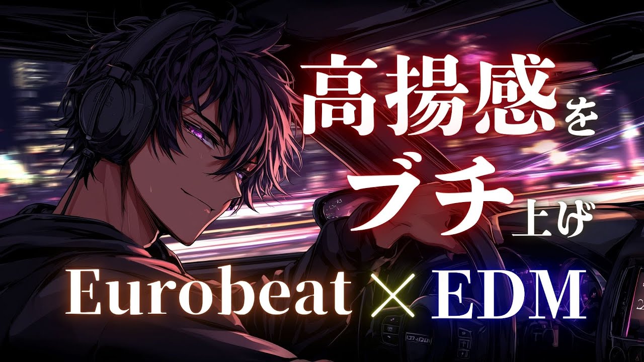 【戦闘追撃】逃がさない、この一瞬を掴みに行く 限界速度へ突入する 重低音Eurobeat × EDM Drop Mix
