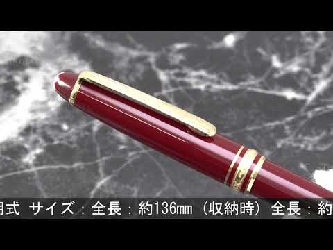 MONTBLANC モンブラン 万年筆 マイスターシュテュック #144