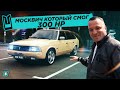 Москвич Который Смог - 300 HP // Волк в Овечьей Шкуре // 2141