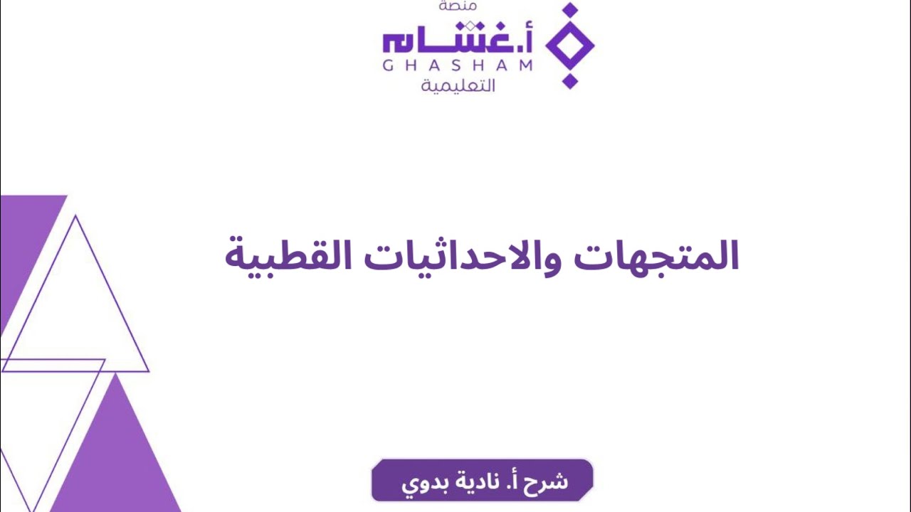 المتجهات والاحداثيات القطبيه تحصيلي أ غشام