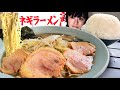 ラーメンショップ【大食い】満席が続くお店でチャーシュー麺W大盛りライス【デカ盛り】大胃王