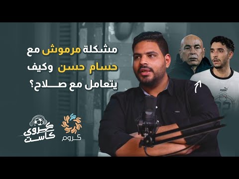 مشكلة مرموش مع حسام حسن بودكاست كروي كاست