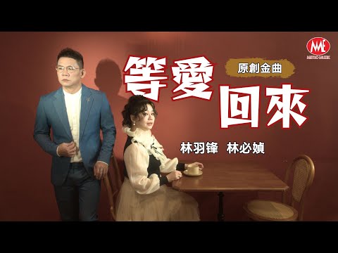 林羽锋 Danny Lim Vs 林必媜 Gean Lim丨等爱回来 原創金曲 2025 等爱回来 专辑 官方4k MV Official 4K Music Video