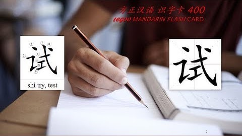 Origin of Chinese Characters - 0461 试 試 shì try, test - Learn Chinese with Flash Cards