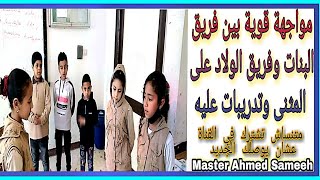 مواجهة قوية بين فريق البنات وفريق الولاد على درس المثنى للصف الثاني الابتدائي Master Ahmed Sameeh