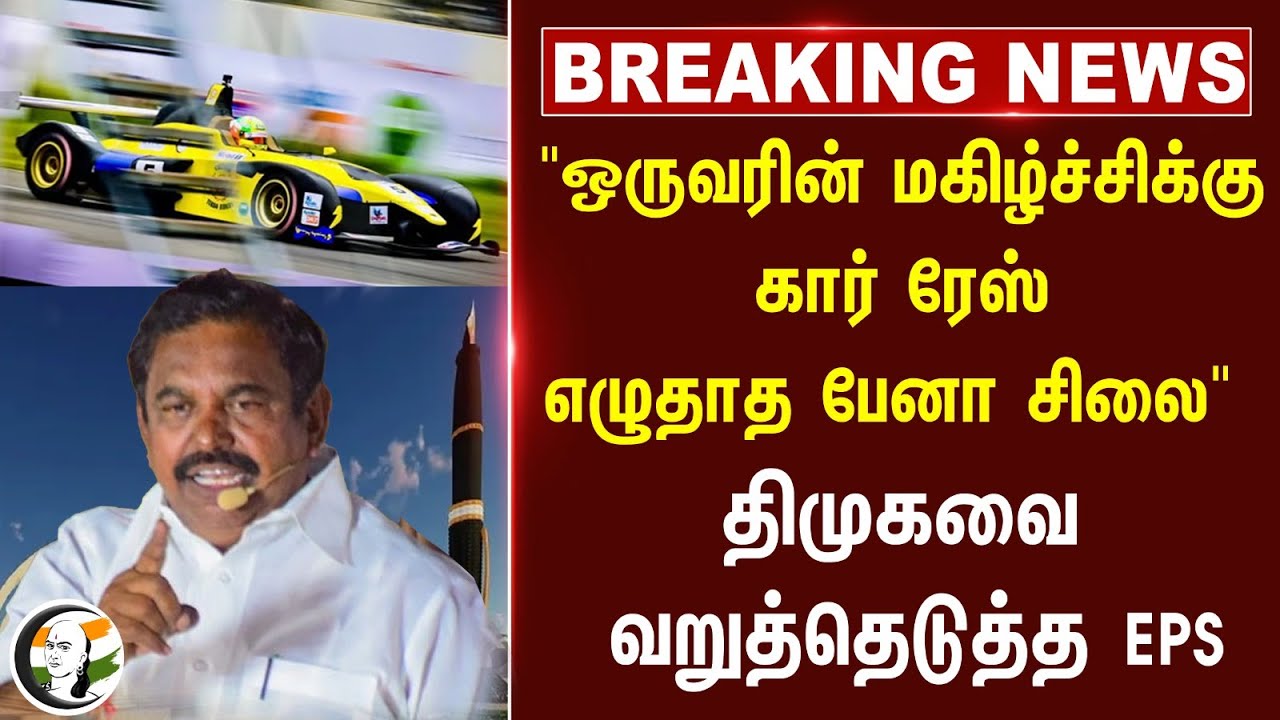 🔴#BREAKING : "ஒருவரின் மகிழ்ச்சிக்கு Car race, எழுதாத பேனா சிலை" DMKவை வறுத்தெடுத்த EPS | ADMK