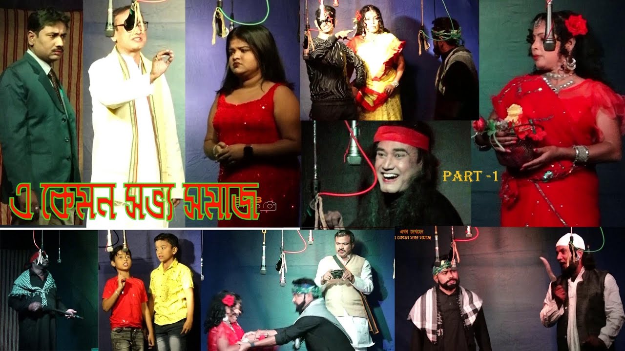 যাত্রাপালা : এ কেমন সভ্য সমাজ... Bangla jatra pala A kemon sabhya samaj.