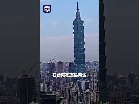 中国台湾花莲县海域发生7.3级地震，我国东南沿海多地震感强烈。盼平安！| CCTV
