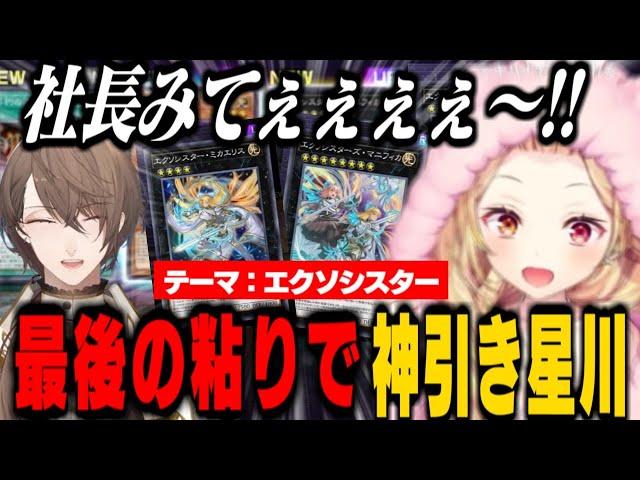 にじ遊戯王祭2025】エース級URを神引きして社長に報告する星川サラ