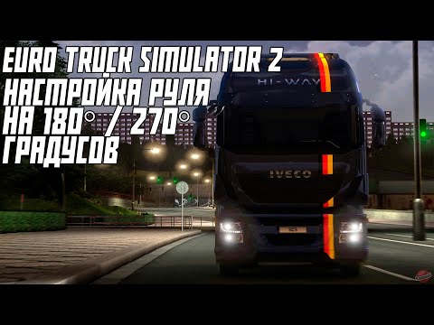 Видео: Настройка руля на 180 / 270 градусов в Euro Truck Simulator 2