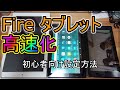 【4分で解説】Kindle Fire HDタブレットを高速化する方法 [裏技][もっさり][設定][小技][開発者オプション]