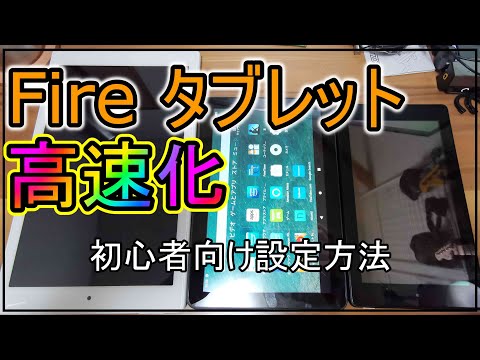 【4分で解説】Kindle Fire HDタブレットを高速化する方法 [裏技][もっさり][設定][小技][開発者オプション]