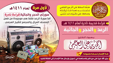 القارئ أحمد العجمي ||  تلاوة قديمة نادرة ومنفردة لسور الرعد و الحجر و الجاثية || لعام 1411هـ