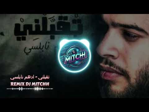 تقبلني ادهم نابلسي   