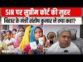 SIR की वैधता पर सुप्रीम कोर्ट का बड़ा फैसला, क्या बोले मंत्री संतोष कुमार?
