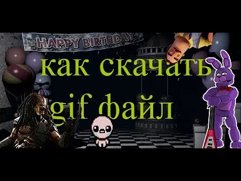 как скачать gif файл