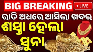 🔴Big Breaking | ହଠାତ୍ କମିଲା ସୁନା | Gold Price Drop | Odia News | Kanak News screenshot 3