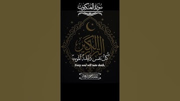 ﴿ سورة العنكَبوت | يَا عِبَادِيَ الَّذِينَ آمَنُوا إِنَّ أَرْضِي وَاسِعَةٌ ﴾ تلاوة عبد الرحمن مسعد🌙