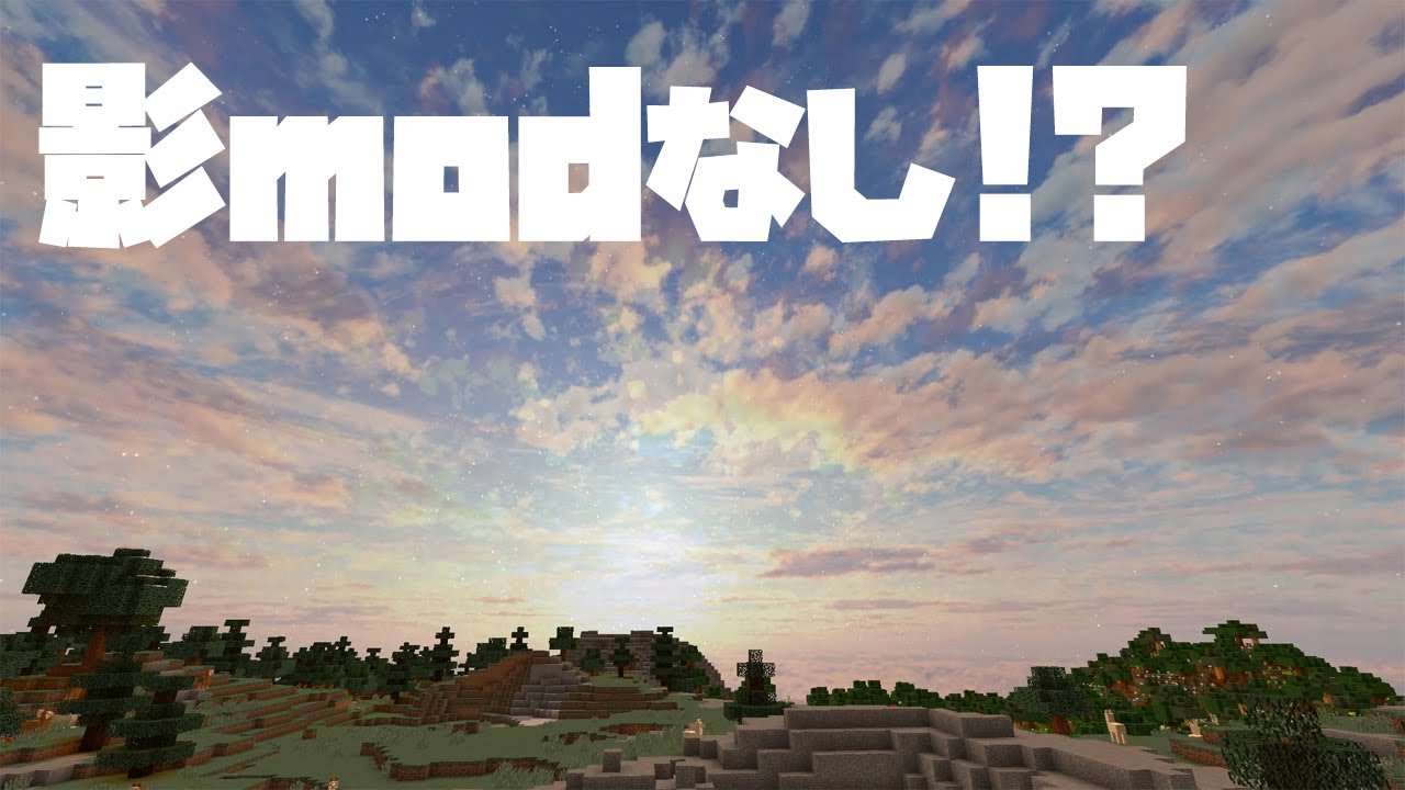 マイクラ リソパだけで空が超綺麗になる 影modなし Youtube