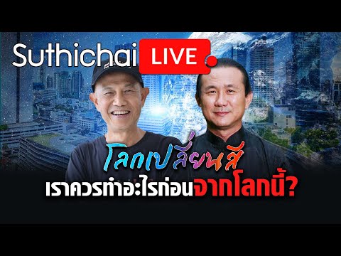 เราควรทำอะไรก่อนจากโลกนี้?: โลกเปลี่ยนสี :Suthichai Live 23-12-2566