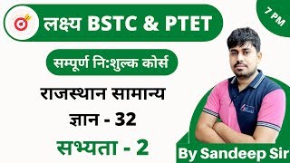 [32] Bstc online classes 2020 | Bstc Rajasthan GK Class | Sabhyata -2 By Sandeep Sir