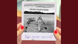 Куды Милый Скрылся