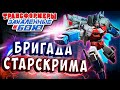 БРИГАДА СТАРСКРИМА! Трансформеры Закаленные в Бою Transformers Forged To Fight # 356