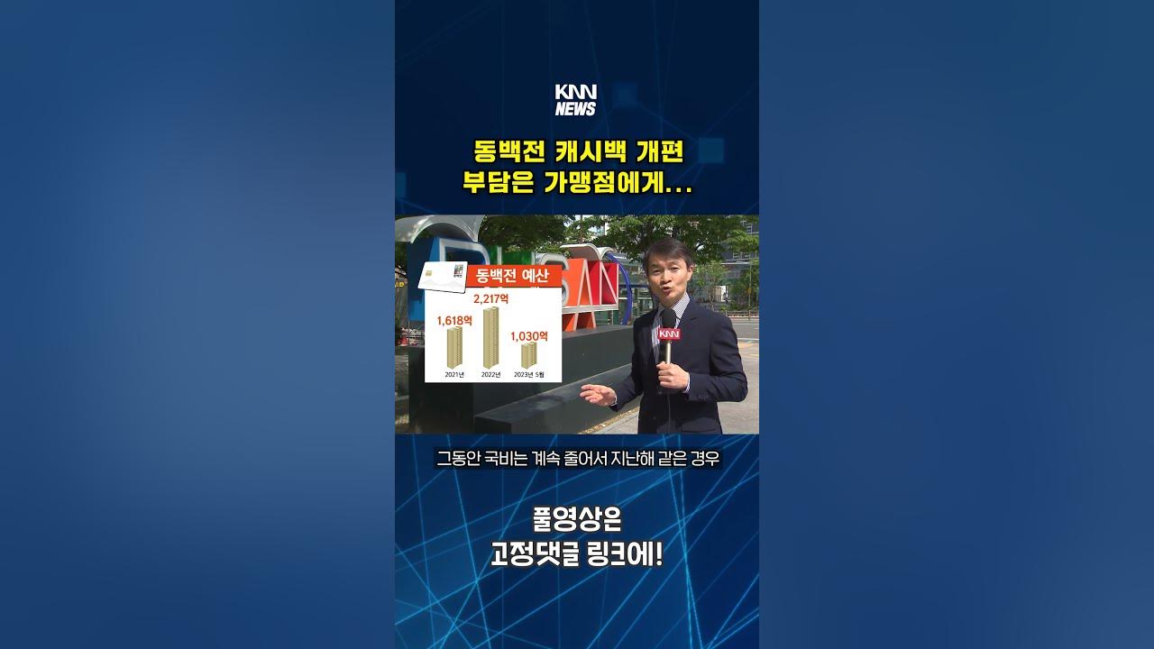동백전 개편, 부담은 고스란히... #Shorts - Youtube
