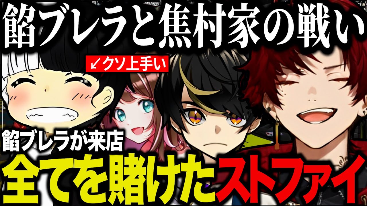 【まとめ】突如来店したウェスカー率いる餡ブレラを自宅に招き入れ、超大人数の前で賭けストファイして盛り上がる焦月ツルギｗ【柊ツルギ/ごっちゃん＆マイキー/栖家幡華憐/ニョス/那須裕貴】