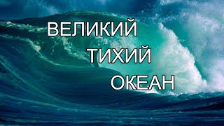 Факты о ТИХОМ ОКЕАНЕ