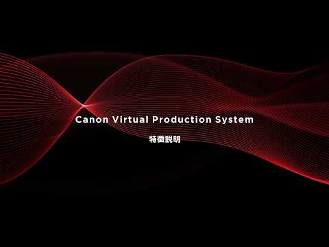 【Canon Virtual Production System】特徴紹介動画【キヤノン公式】