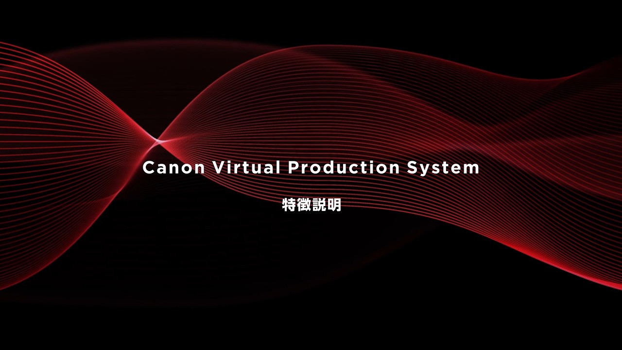【Canon Virtual Production System】特徴紹介動画【キヤノン公式】