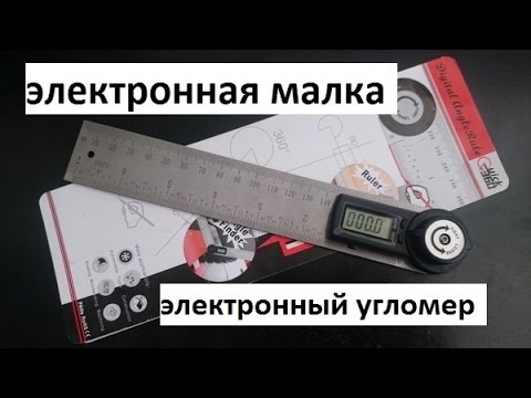 Электронный угломер или Электронная малка для переноса углов