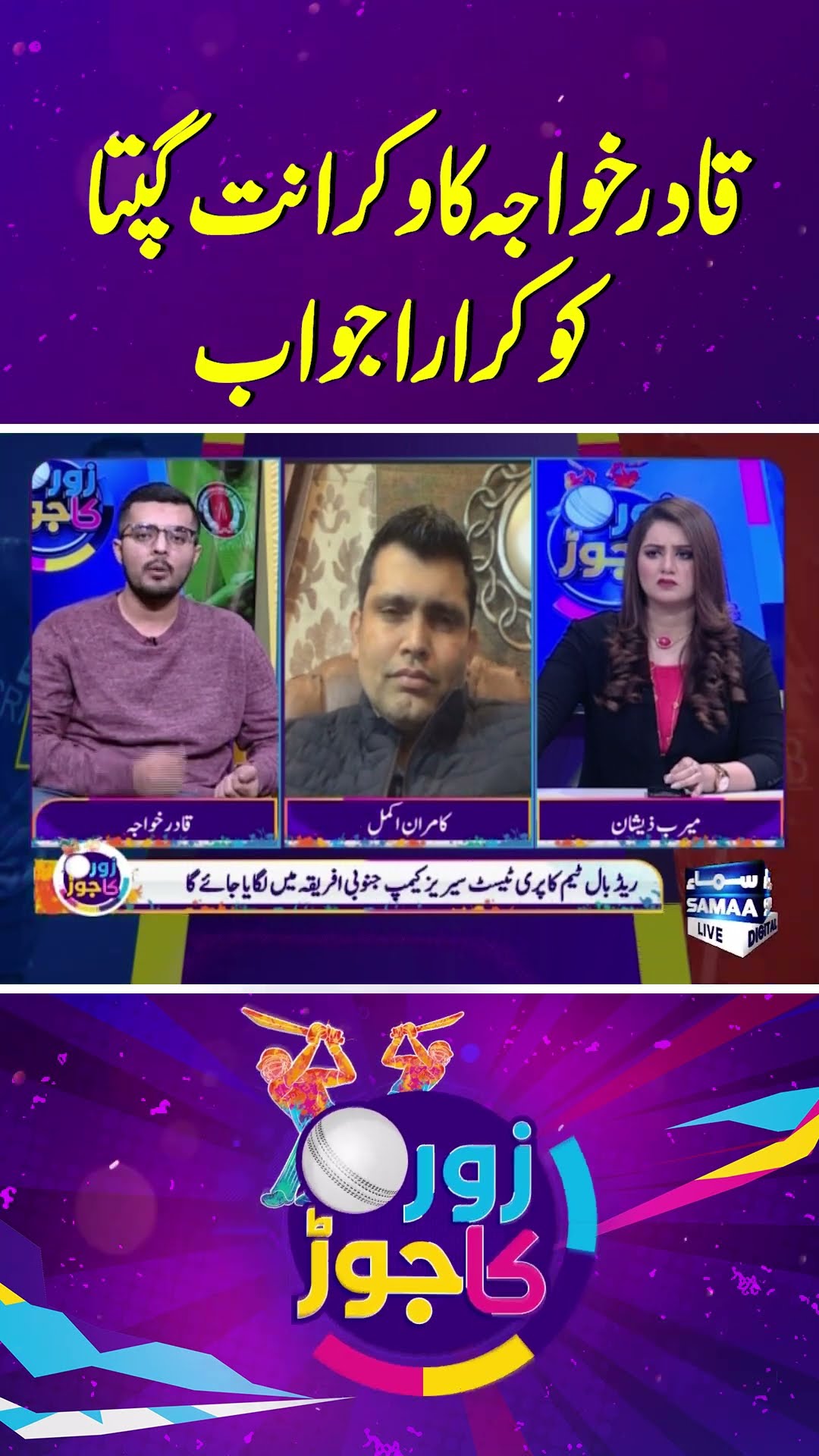 Qadir Khawaja's firm response to Vikrant Gupta #shorts #kamranakmal  #vikrantgupta