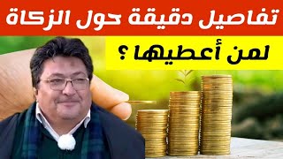 كيفية أداء الزكاة ولمن تمنح ؟ وما قدرها ? مع الدكتور_طيب_كريبان ?️