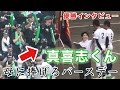 『真喜志 拓斗選手が母に捧げるバースデー 沖縄尚学優勝インタビュー』会場では自然とバースデーソングが流れる