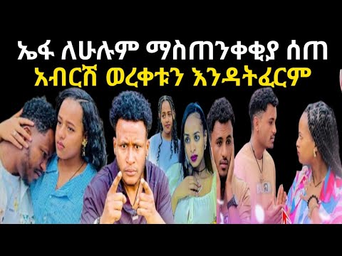 ኤፋ ሁሉንም ማስጠንቀቂያ ሰጠው አብርሽ ወረቀቱን እንዳትፈርም ብዙ ችግር ይዞብህ ነውየሚመጣው
